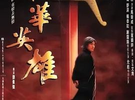 1999《中华英雄》[剧情/动作/冒险][汉语普通话/全1集5.62G][百度下载]