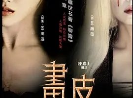 2008《画皮 畫皮》[剧情/爱情/惊悚/奇幻][汉语普通话/全1集5.3G][百度下载]