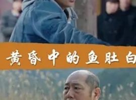 2018《黄昏中的鱼肚白》[剧情/犯罪][汉语普通话/全1集4.61G][百度下载]