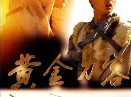 2018《黄金刀客》[剧情/动作/武侠/古装][汉语普通话/全1集4.52G][百度下载]