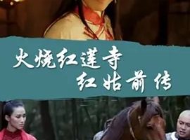 2017《火烧红莲寺之红姑前传》[动作/爱情/武侠/古装][汉语普通话/全1集4.89G][百度下载]