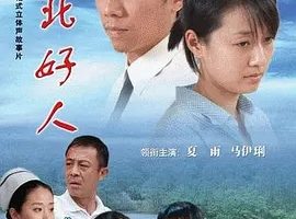 2007《江北好人》[汉语普通话/全1集4.23G][百度下载]