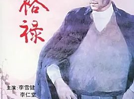 1990《焦裕禄》[剧情/传记][汉语普通话/全1集5.34G][百度下载]