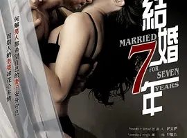 2005《结婚七年》[剧情/爱情][汉语普通话/全1集4.43G][百度下载]