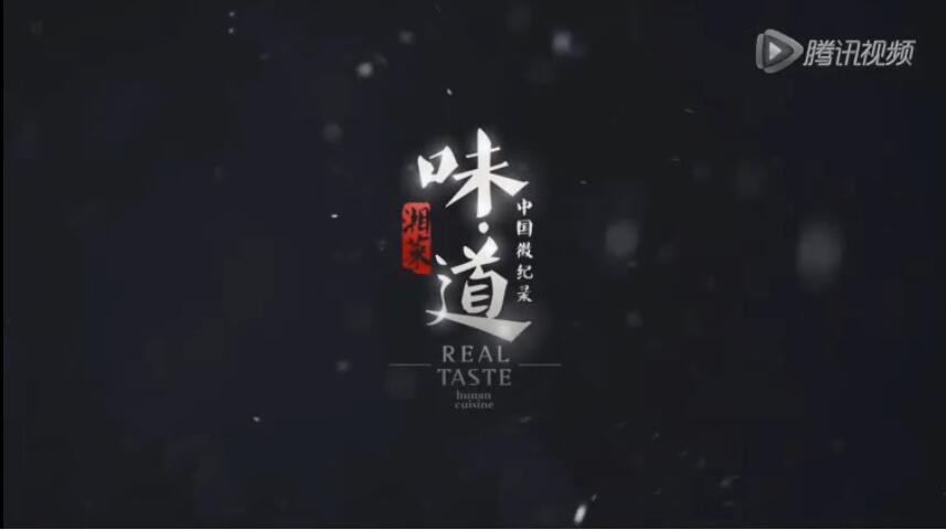 纪录片《中国微记录-味道·湘菜》[1080P][全20集 国语/粤语配音中文字幕][百度网盘]