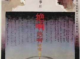 1985《绝响》[/语普通话全1集4.93G][百度下载]