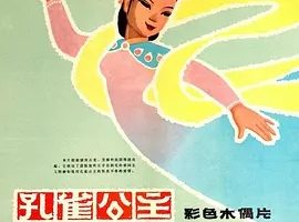 1963《孔雀公主》[剧情/爱情/动画][普通话/全1集6.14G][百度下载]