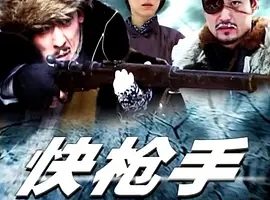 2010《快枪手》[剧情/动作][汉语普通话/全1集4.82G][百度下载]