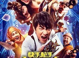 2016《快手枪手快枪手》[喜剧/动作][汉语普通话/全1集5.68G][百度下载]