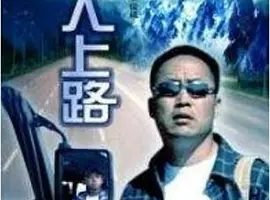 2006《男人上路》[汉语普通话/全1集4.83G][百度下载]