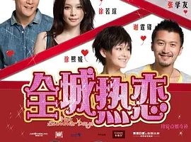 2010《全城热恋》[喜剧/爱情][汉语普通话/全1集4.81G][百度下载]