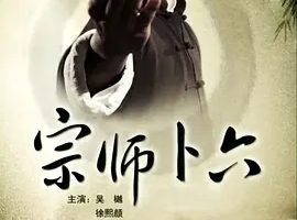 2013《宗师卜六》[动作/传记/古装][汉语普通话/全1集4.79G][百度下载]