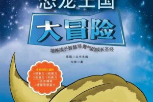 [儿童绘本]《科学大探险 – 恐龙王国大冒险》[MP3下载][全15集][81.76M][百度网盘]