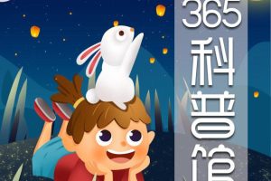 [儿童绘本]《365科普馆》[MP3下载][全75集][114.5M][百度网盘]