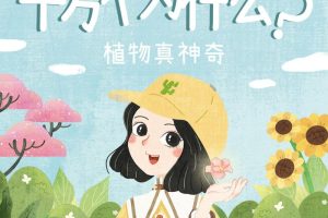 [儿童绘本]《十万个为什么：植物真神奇》[MP3下载][全83集][84.94M][百度网盘]