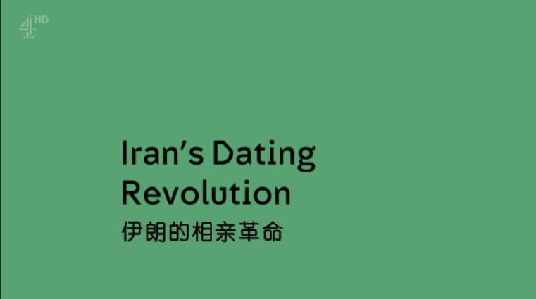 纪录片《伊朗的相亲革命 Iran’s Dating Revolution》[720P][1集 英语中字][百度网盘]