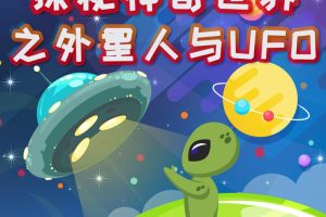 [儿童绘本]《探秘神奇世界之外星人与UFO》[MP3下载][全41集][129.3M][百度网盘]