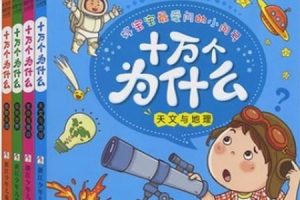 [儿童绘本]《幼儿版十万个为什么》[MP3下载][全207集][221.62M][百度网盘]