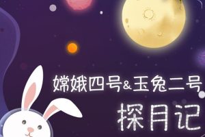 [儿童绘本]《嫦娥四号与玉兔二号探月记》[MP3下载][全9集][20.45M][百度网盘]