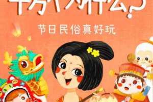 [儿童绘本]《十万个为什么：节日民俗真好玩》[MP3下载][全59集][56.71M][百度网盘]