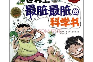 [儿童绘本]《最脏最脏的科学书》[MP3下载][全30集][77.58M][百度网盘]