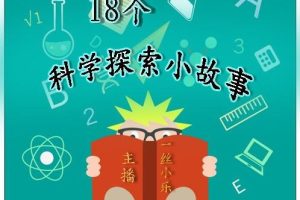 [儿童绘本]《18个科学探索小故事【一丝小乐】》[MP3下载][全18集][51.11M][百度网盘]