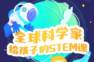 [儿童绘本]《全球科学家给孩子的STEM课（下）》[MP3下载][全170集][162.68M][百度网盘]