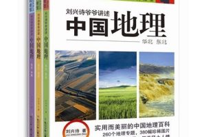 [儿童绘本]《刘兴诗爷爷讲述中国地理》[MP3下载][全282集][672.61M][百度网盘]