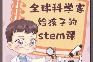 [儿童绘本]《全球科学家给孩子的STEM课（上）》[MP3下载][全150集][139.73M][百度网盘]