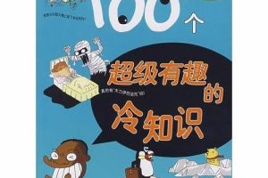 [儿童绘本]《100个超级有趣的冷知识》[MP3下载][全100集][126.42M][百度网盘]