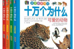 [儿童绘本]《十万个为什么全集》[MP3下载][全294集][132.37M][百度网盘]