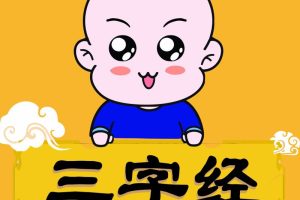 [儿童绘本]《《三字经》全文分段朗读》[MP3下载][全6集][8.66M][百度网盘]