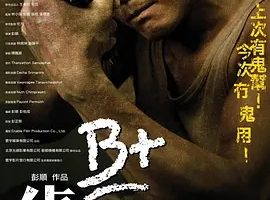 2011《B+侦探 B+偵探》[剧情/悬疑/惊悚/犯罪][汉语普通话/全1集5.21G][百度下载]