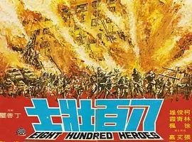 1975《八百壮士》[剧情/历史/战争][汉语普通话/全1集5.54G][百度下载]