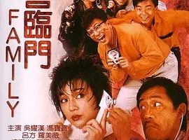 1986《八喜临门》[剧情/喜剧/家庭][粤语/全1集4.34G][百度下载]