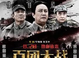 2015《百团大战》[历史/战争][汉语普通话/全1集5.24G][百度下载]