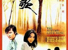 1976《秋歌》[汉语普通话/全1集4.41G][百度下载]