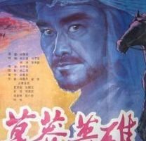 1986《草莽英雄》[中文字幕/全1集5.49G][百度下载]