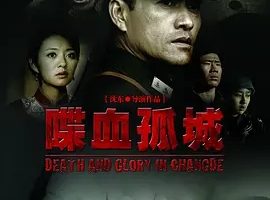 2010《喋血孤城》[剧情/历史/战争][汉语普通话/全1集4.44G][百度下载]