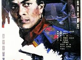 1986《镖王》[动作/冒险][汉语普通话/全1集5G][百度下载]