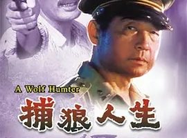 1996《捕狼人生》[家庭/犯罪/冒险][汉语普通话/全1集4.62G][百度下载]