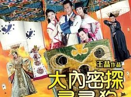 2009《大内密探灵灵狗 大內密探靈靈狗》[喜剧/动作/武侠/古装][汉语普通话/全1集4.78G][百度下载]