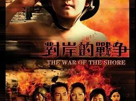 2008《对岸的战争》[剧情/家庭][汉语普通话/全1集4.53G][百度下载]