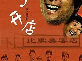 1987《二子开店》[剧情/喜剧][汉语普通话/全1集4.91G][百度下载]