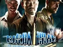 2008《飞虎队谍战》[剧情/动作/战争][汉语普通话/全1集4.85G][百度下载]