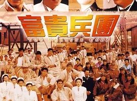 1990《富贵兵团》[中文字幕/全1集3.82G][百度下载]