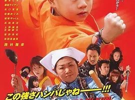 2008《功夫小子 カンフーくん》[动作/儿童][汉语普通话/全1集4.63G][百度下载]