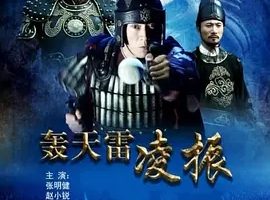 2013《轰天雷凌振》[动作/古装][汉语普通话/全1集4.88G][百度下载]