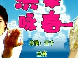 2006《洪拳咏春》[喜剧/动作][汉语普通话/全1集4.28G][百度下载]