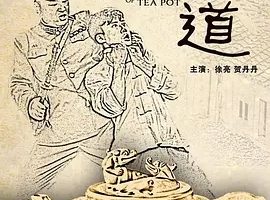 2012《壶道》[汉语普通话/全1集4.89G][百度下载]